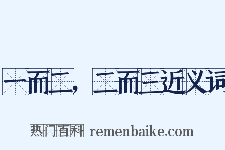 一而二，二而三近义词是什么意思的图片